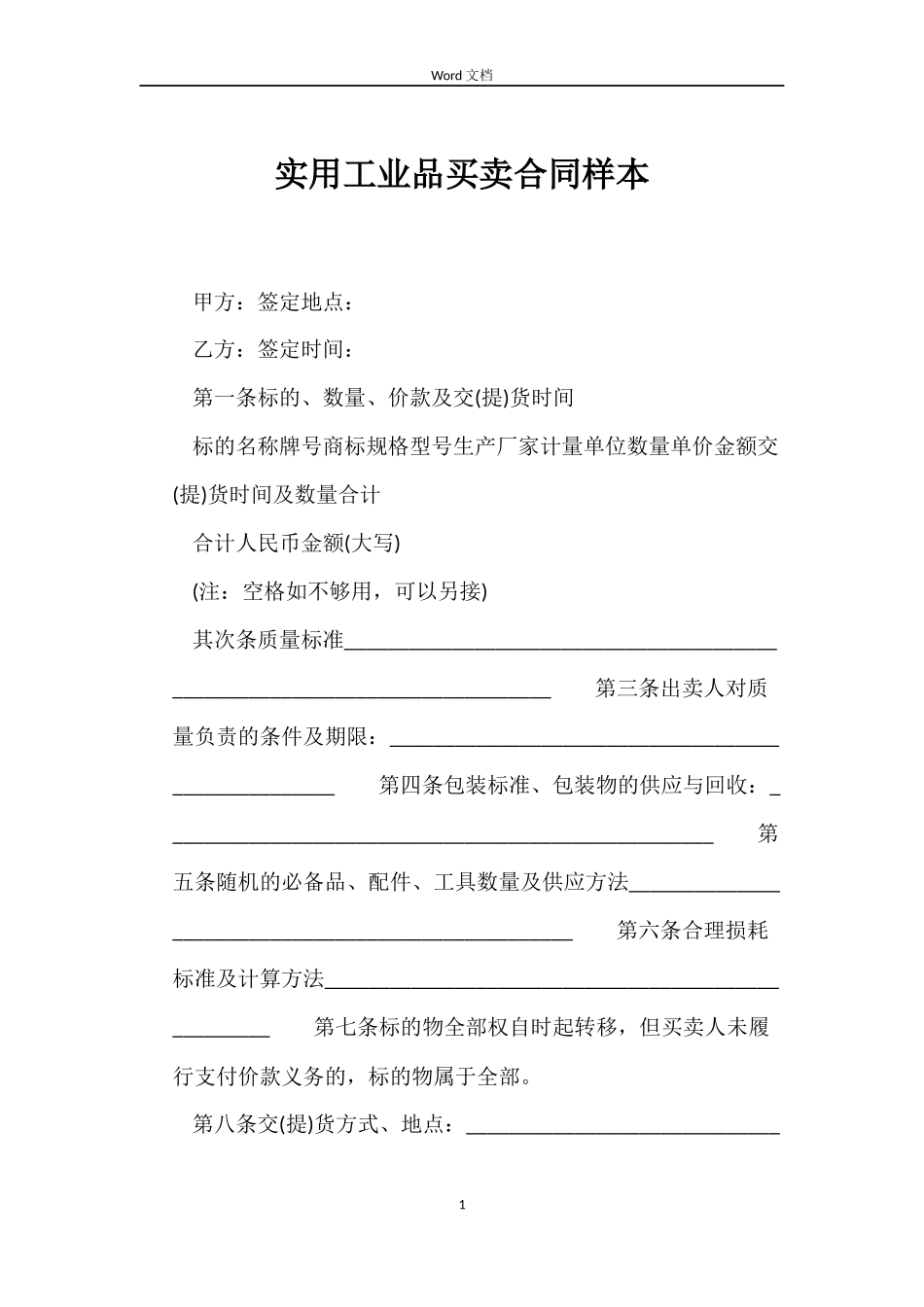 实用工业品买卖合同样本_第1页