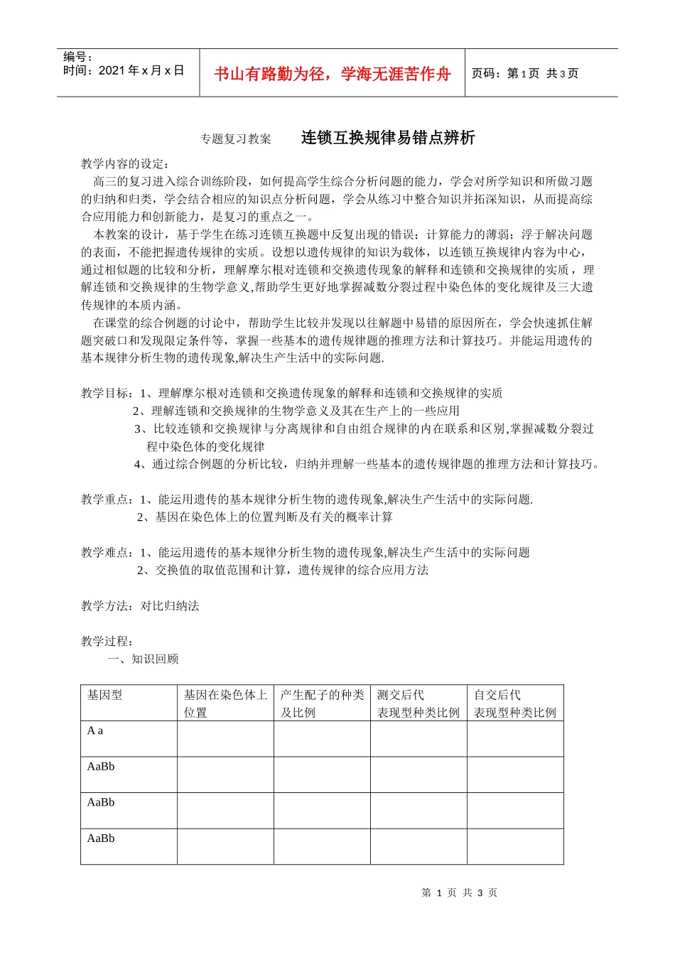 专题复习教案连锁互换规律易错点辨析_第1页