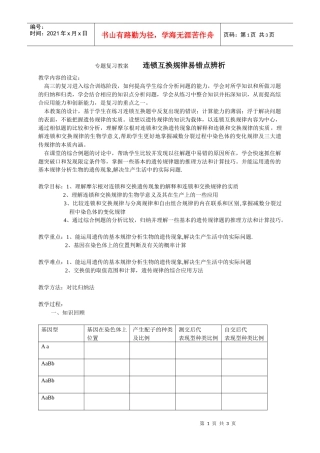 专题复习教案连锁互换规律易错点辨析