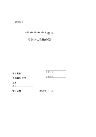 项目能评合同