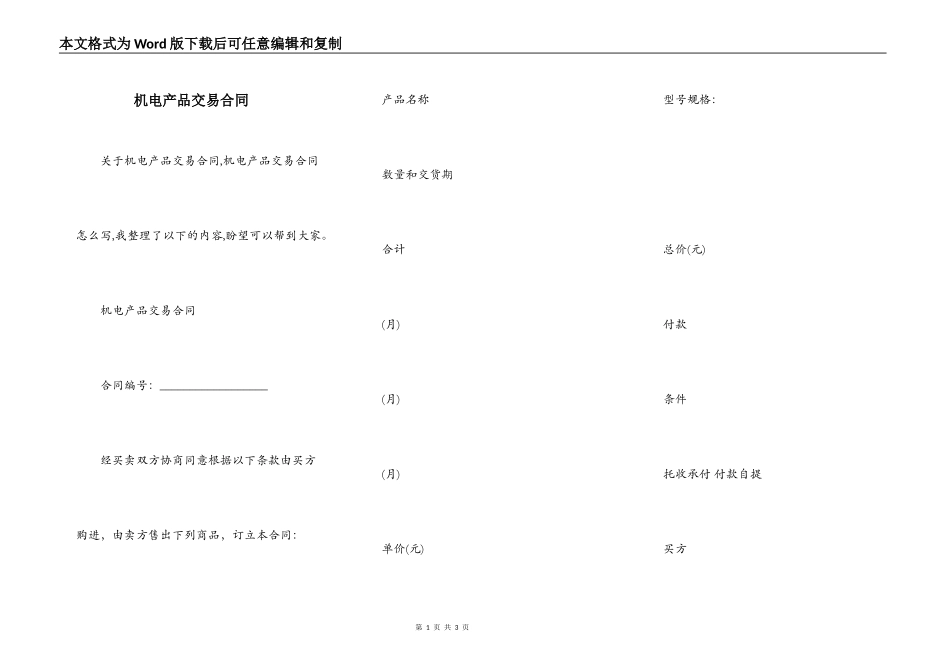 机电产品交易合同_第1页