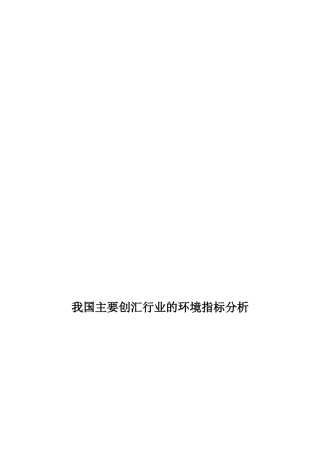 中国主要创汇行业的环境指标分析报告