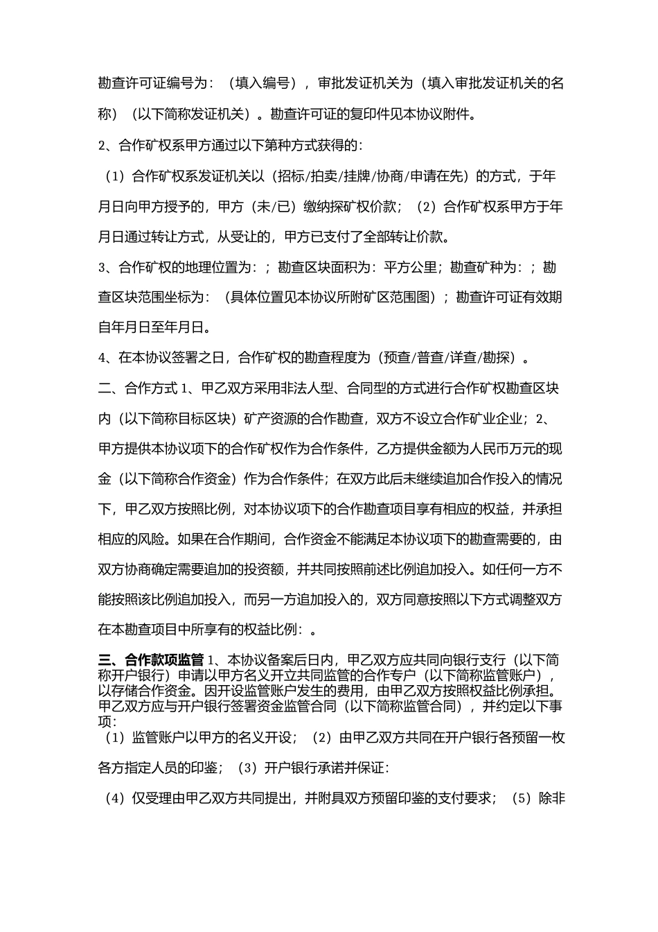 合作勘查合同协议书范本_第2页