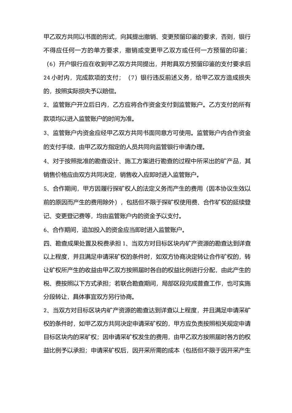 合作勘查合同协议书范本_第3页