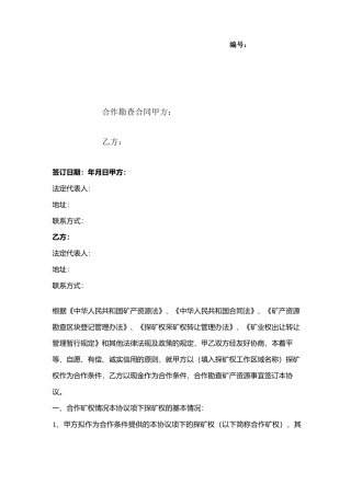 合作勘查合同协议书范本