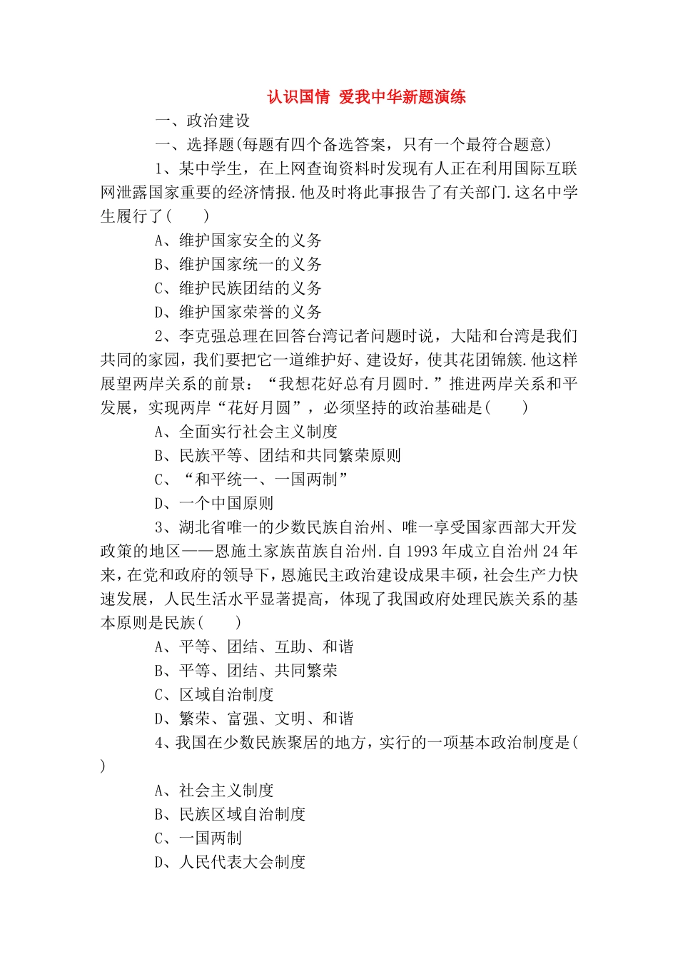 认识国情爱我中华新题演练测试题_第1页