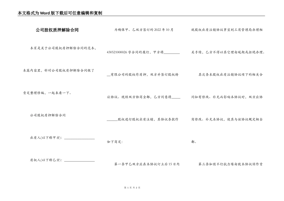 公司股权质押解除合同_第1页