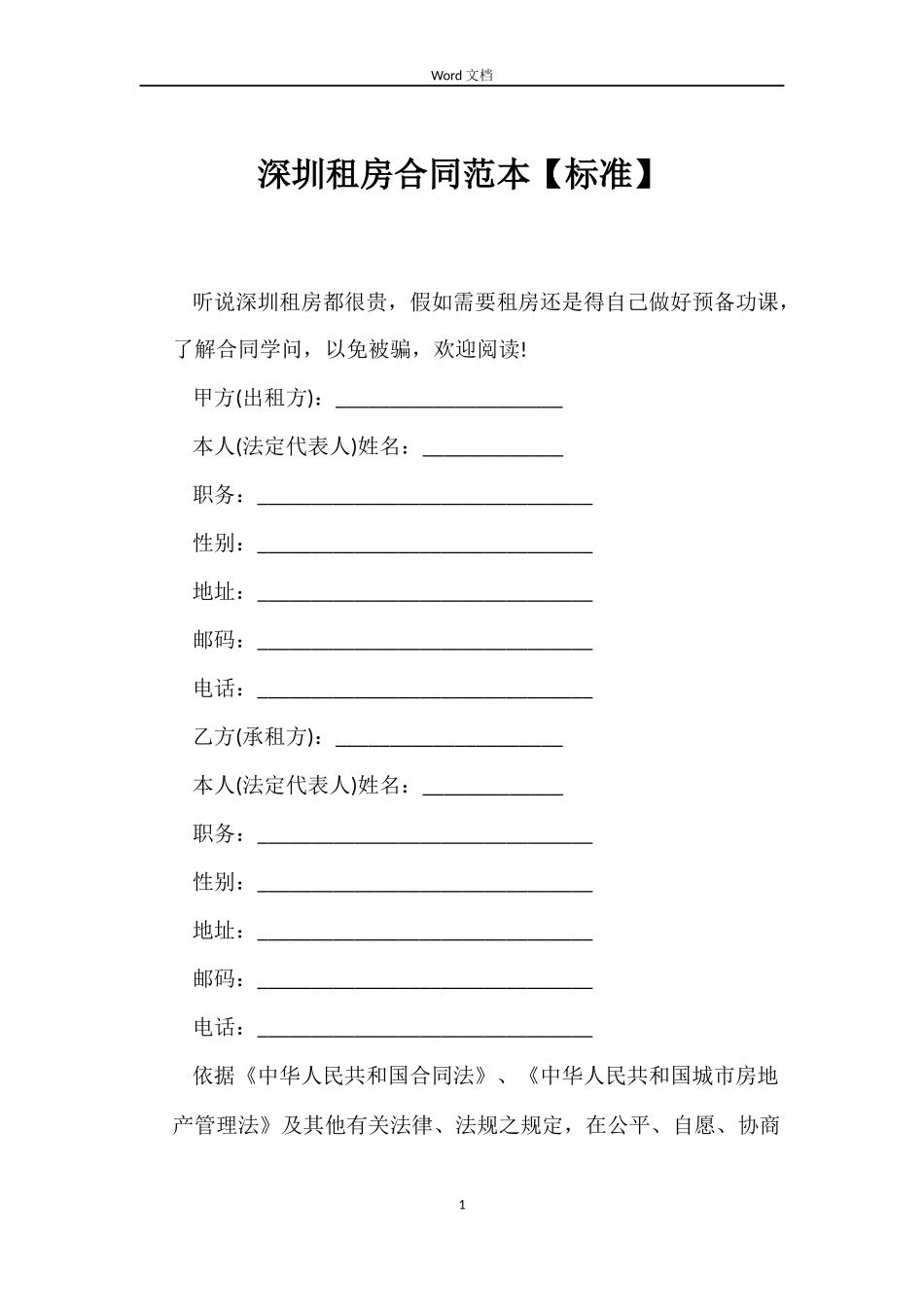 深圳租房合同范本【标准】_第1页