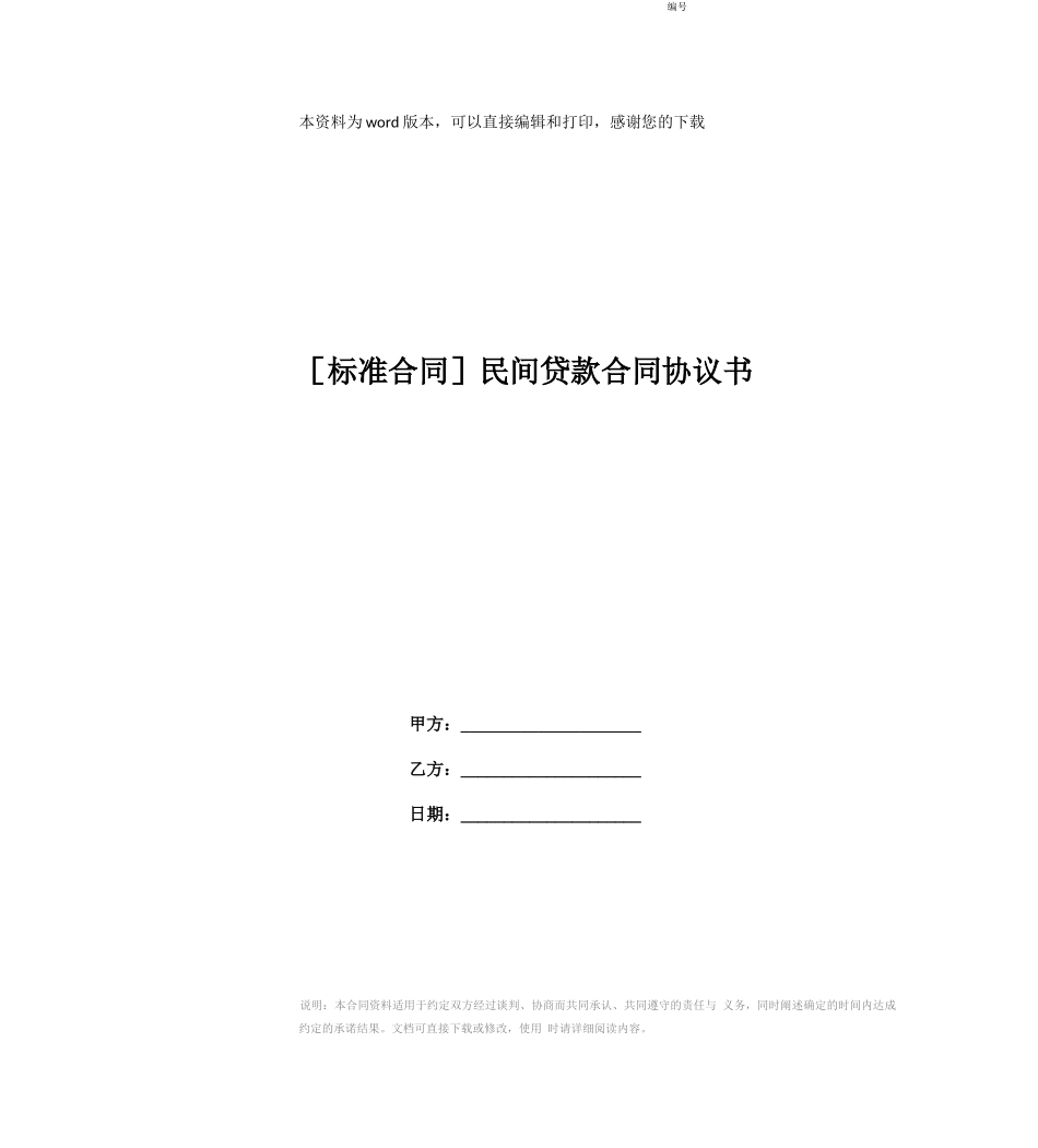 民间贷款合同协议书_第1页