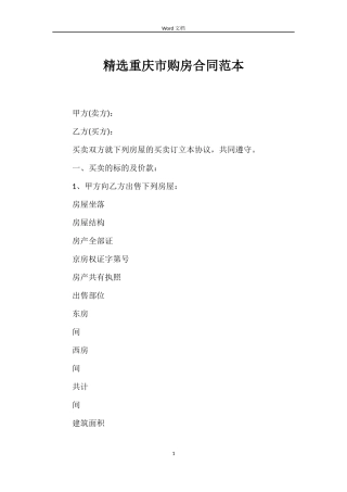 重庆市购房合同范本