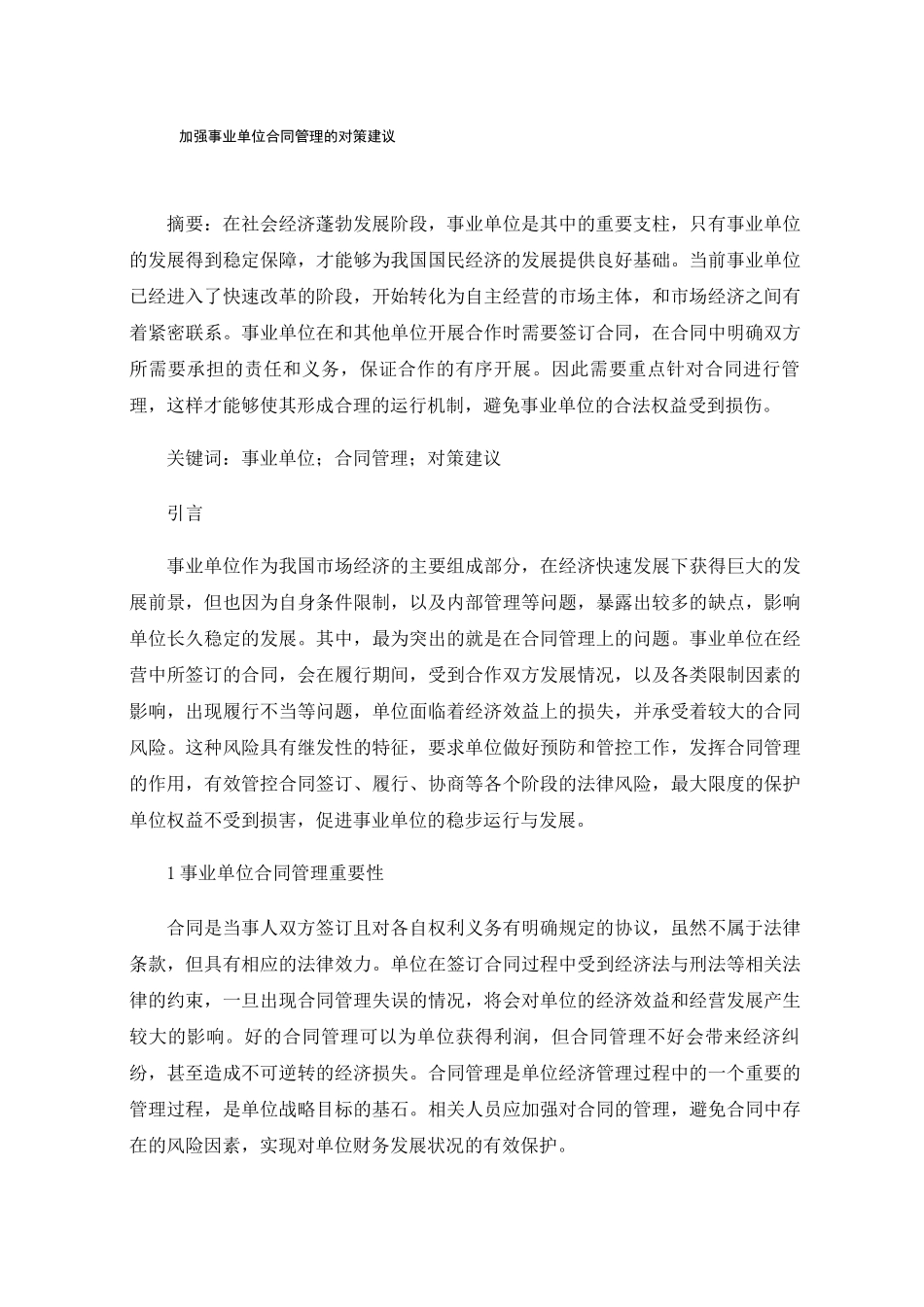 加强事业单位合同管理的对策建议_第1页