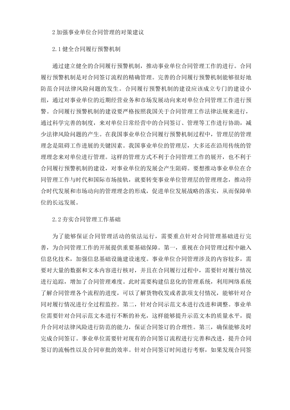 加强事业单位合同管理的对策建议_第2页