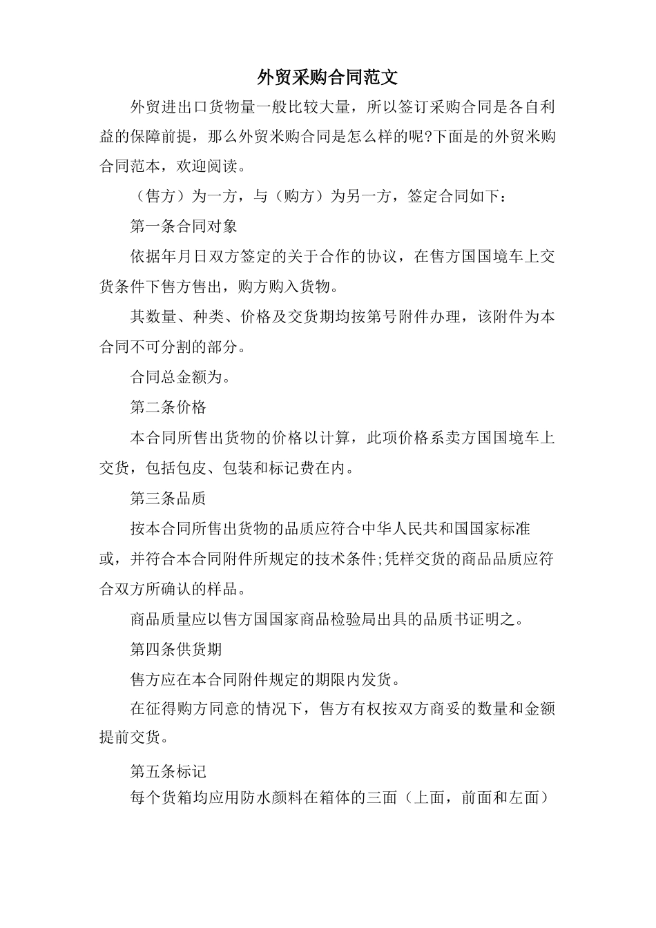 外贸采购合同范文_第1页