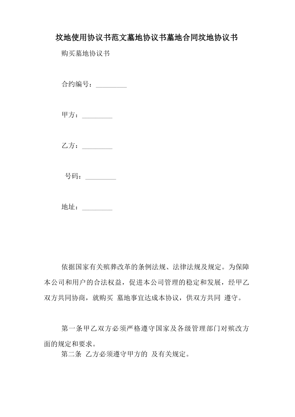 坟地使用协议书范文墓地协议书墓地合同坟地协议书_第1页