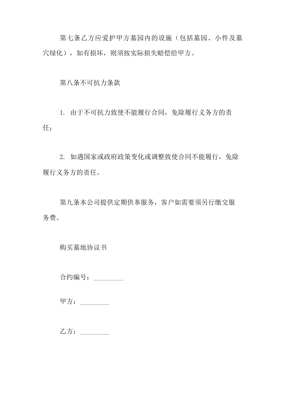 坟地使用协议书范文墓地协议书墓地合同坟地协议书_第3页