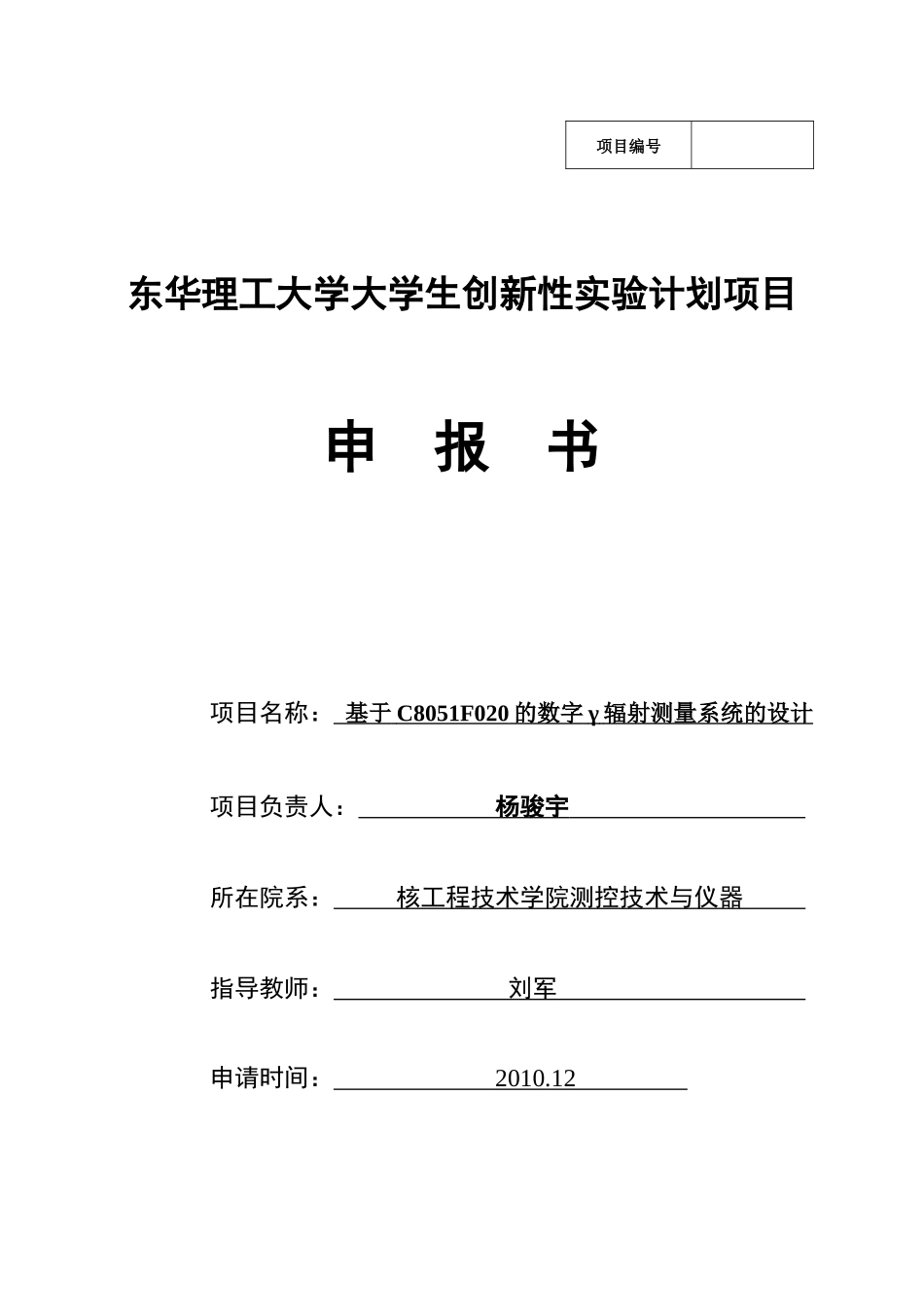 东华理工大学大学生创新性实验计划项目(数字γ总量辐射仪)_第1页