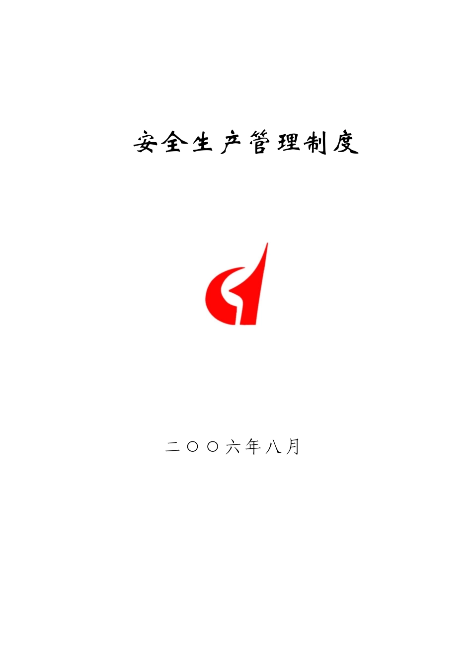 下载安全生产管理制度--全面(改)_第1页