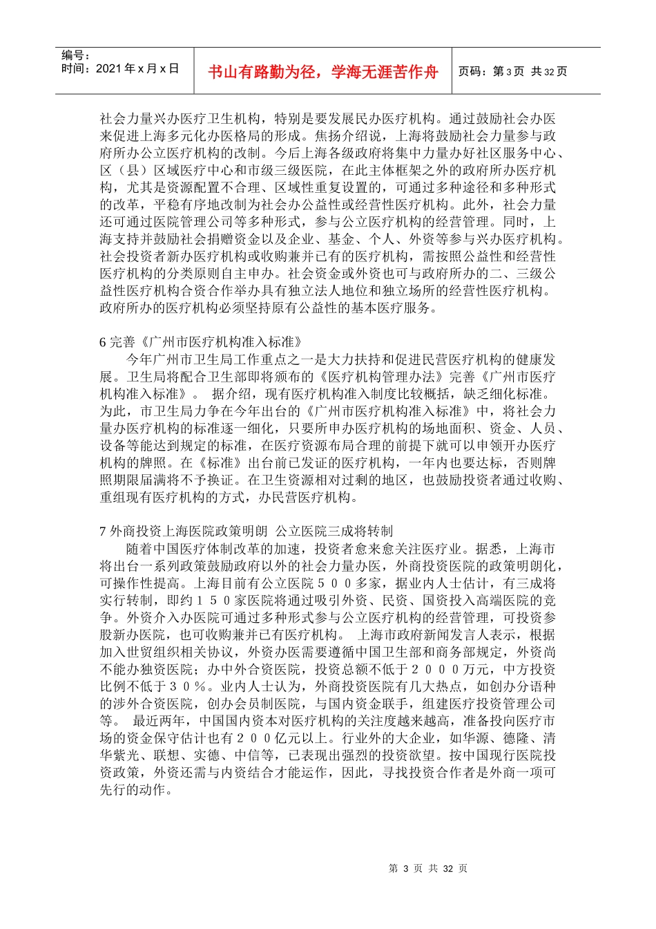 中国医院并购进展报告_第3页