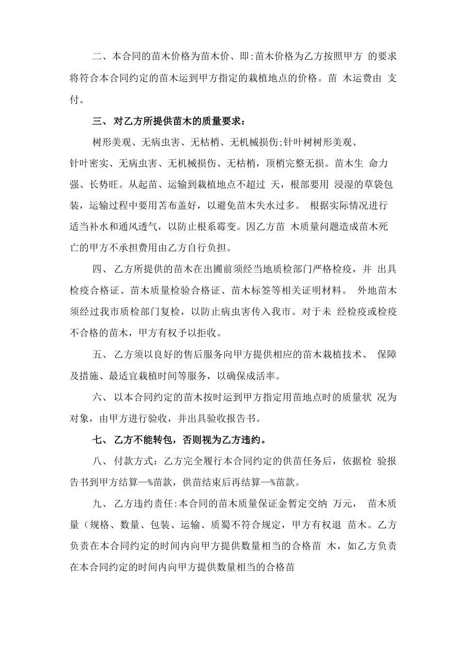 果树苗木采购合同样本与果树苗购销合同_第2页