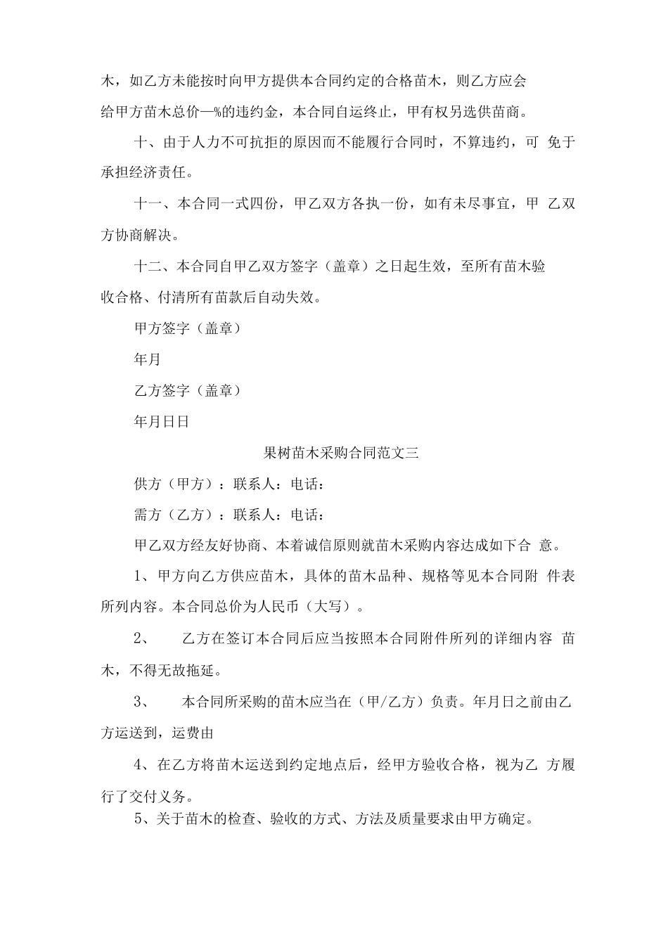 果树苗木采购合同样本与果树苗购销合同_第3页