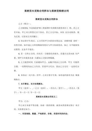 果树苗木采购合同样本与果树苗购销合同