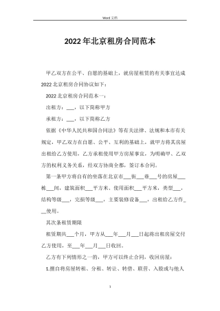 2022年北京租房合同范本