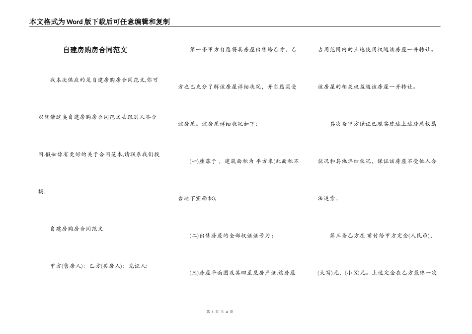 自建房购房合同范文_第1页