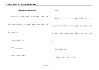 标准版抵押担保借款合同书
