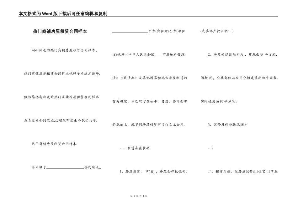 热门商铺房屋租赁合同样本_第1页