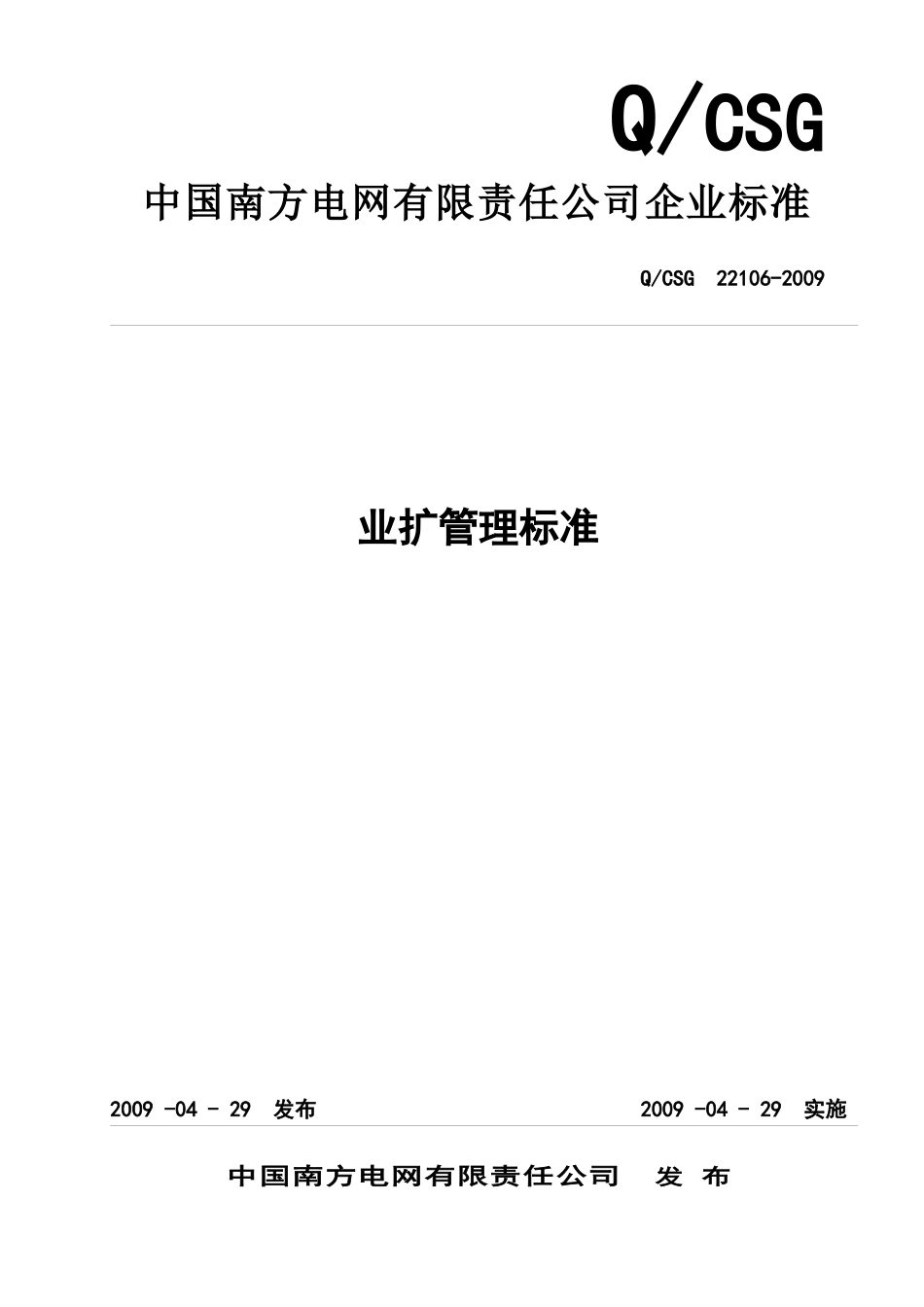 中国南方电网有限责任公司业扩管理标准_第1页