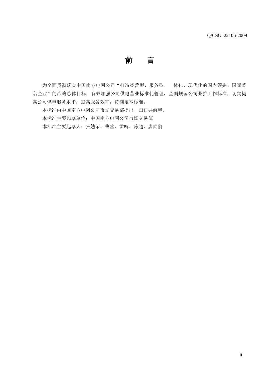 中国南方电网有限责任公司业扩管理标准_第3页