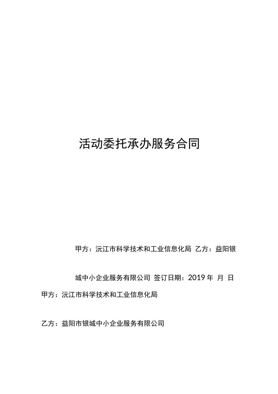 活动委托承办服务合同_第1页