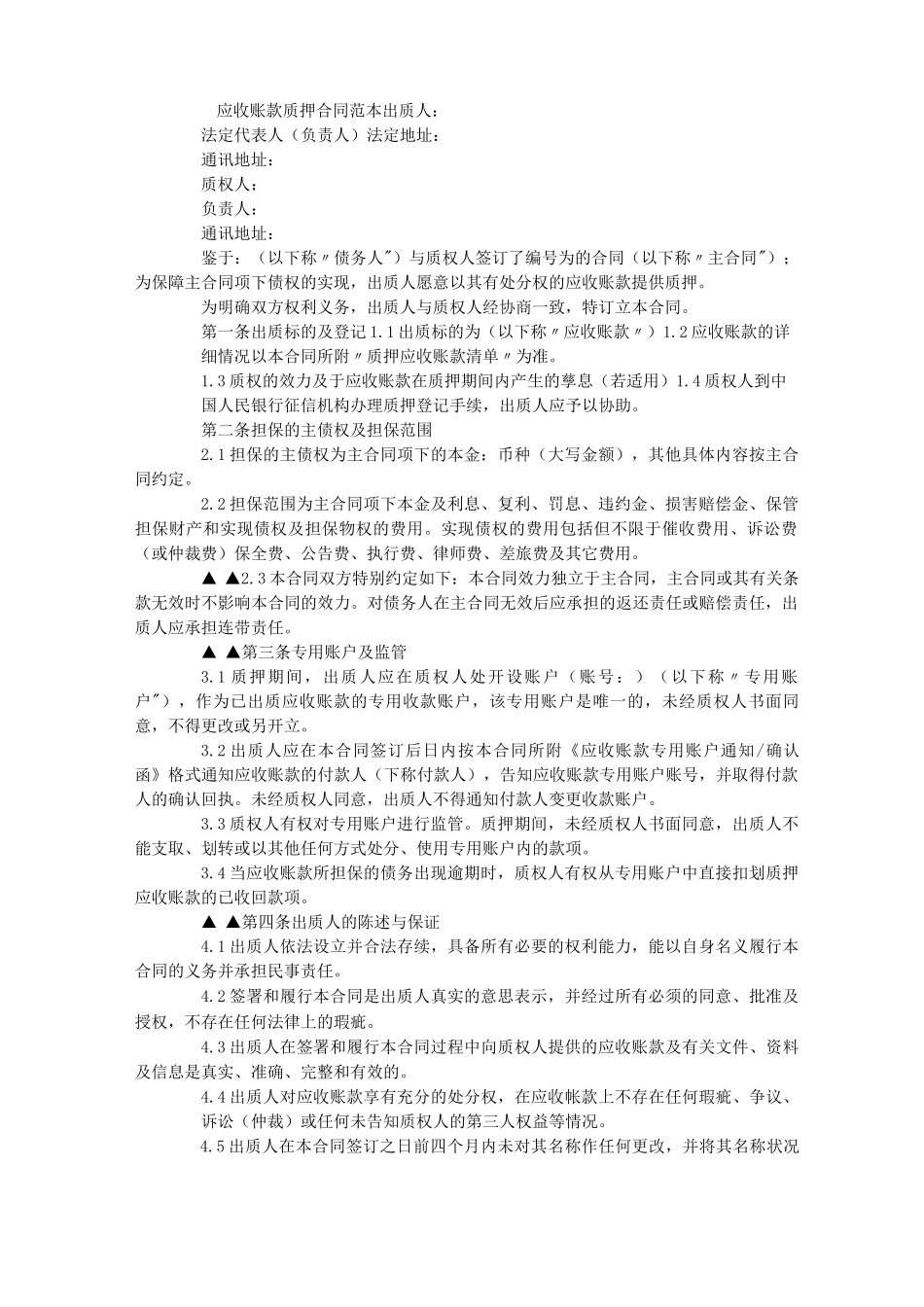 应收账款质押合同范本官方_第1页