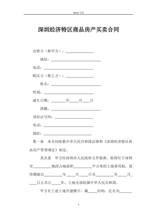 深圳经济特区商品房产买卖合同