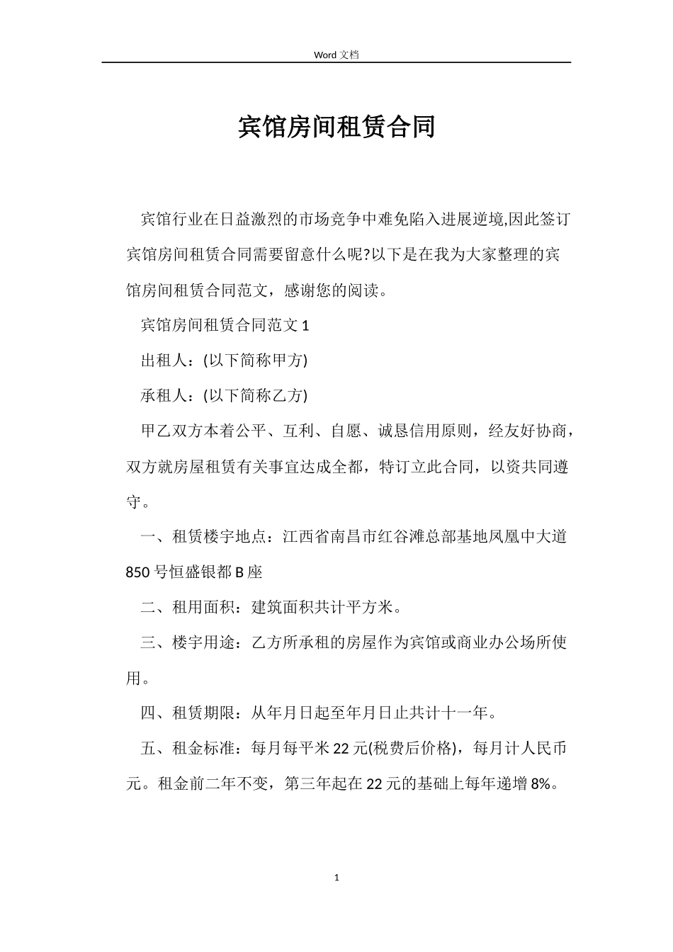 宾馆房间租赁合同_第1页