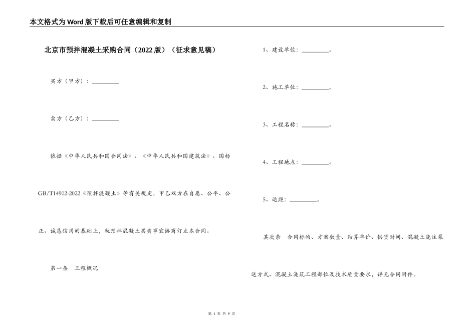 北京市预拌混凝土采购合同（征求意见稿）_第1页