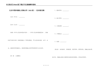北京市预拌混凝土采购合同（征求意见稿）