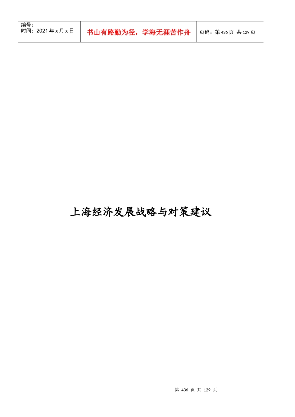 上海经济发展战略与对策建议(1)_第1页