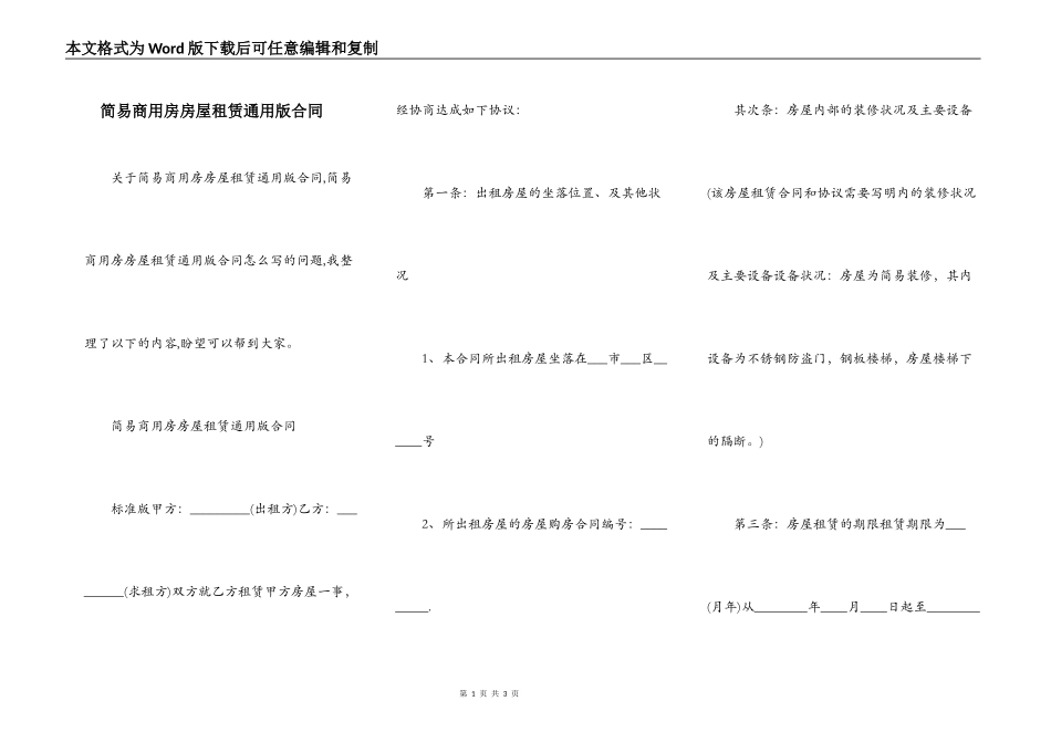 简易商用房房屋租赁通用版合同_第1页
