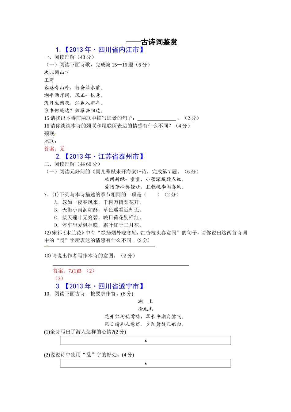 中考试语文题分类汇编古诗词鉴赏_第1页