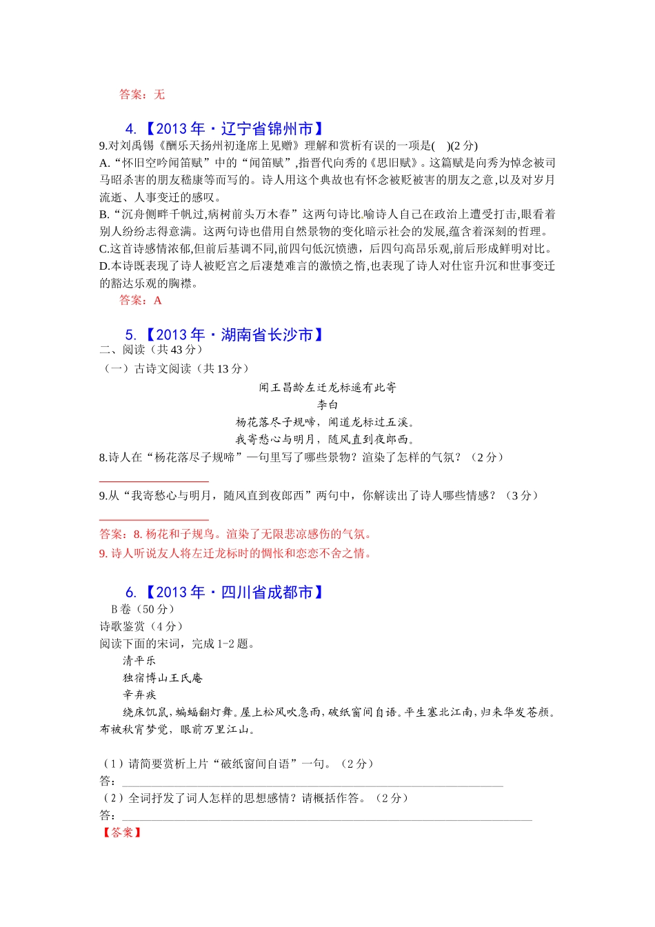 中考试语文题分类汇编古诗词鉴赏_第2页