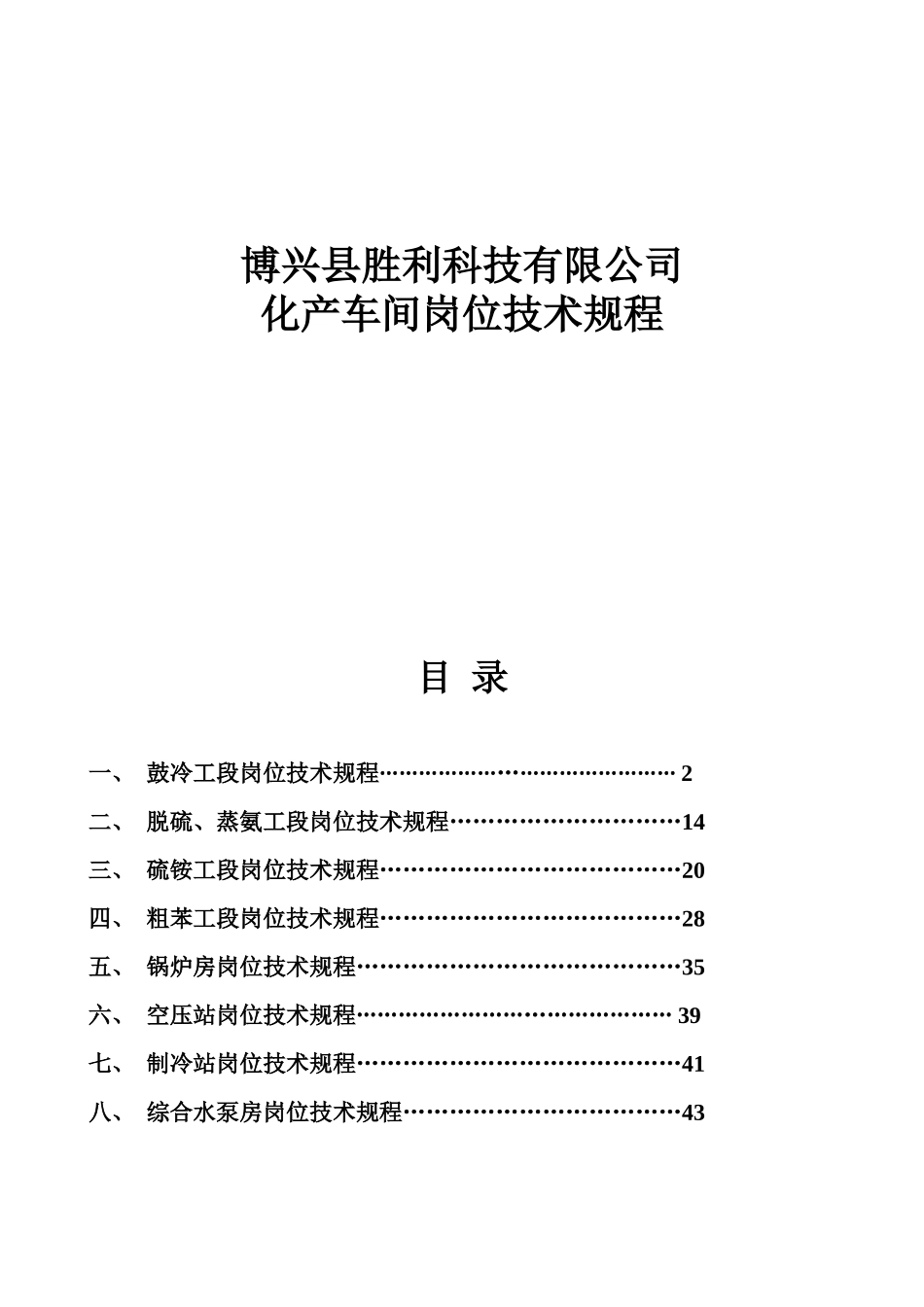 胜利科技有限公司化产车间岗位技术规程_第1页