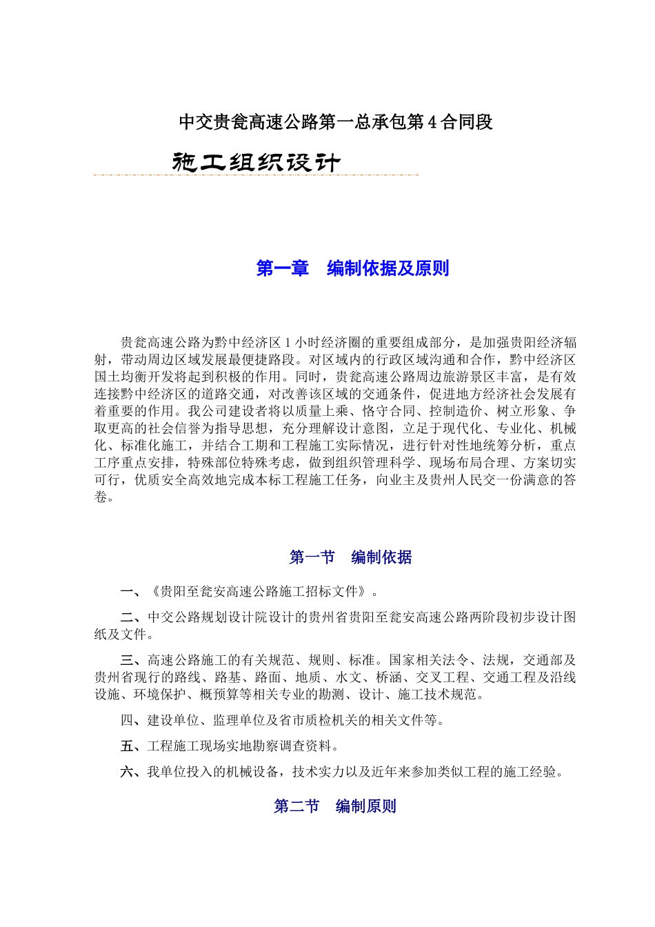 中交贵瓮高速公路第一总承包第4合同段施工组织设计_第1页
