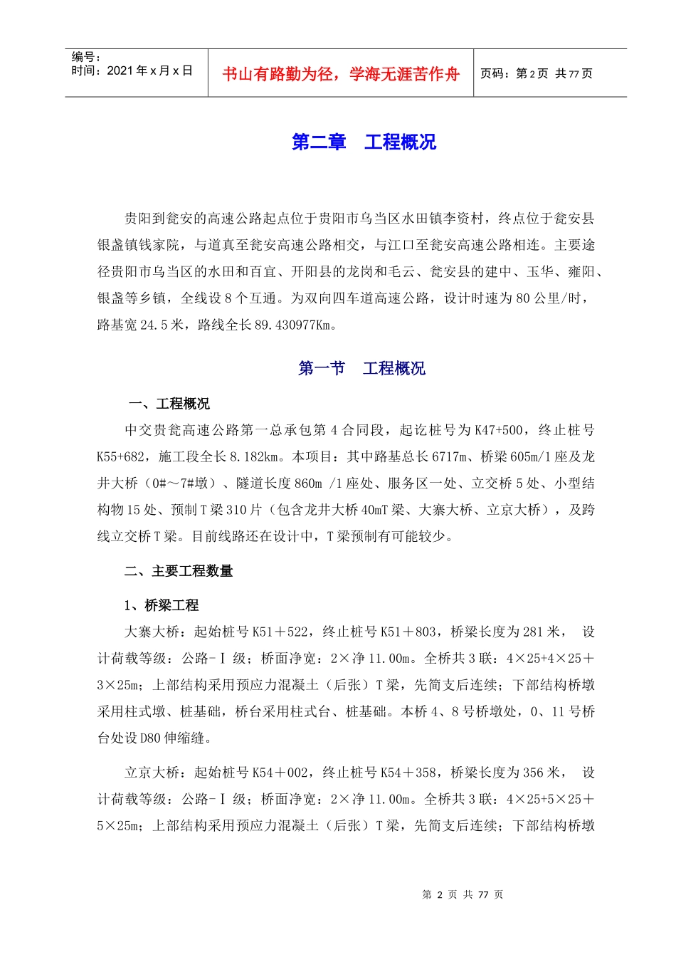 中交贵瓮高速公路第一总承包第4合同段施工组织设计_第3页