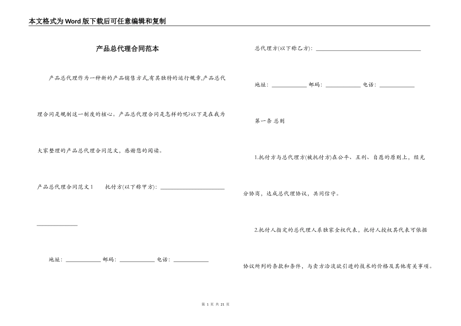产品总代理合同范本_第1页