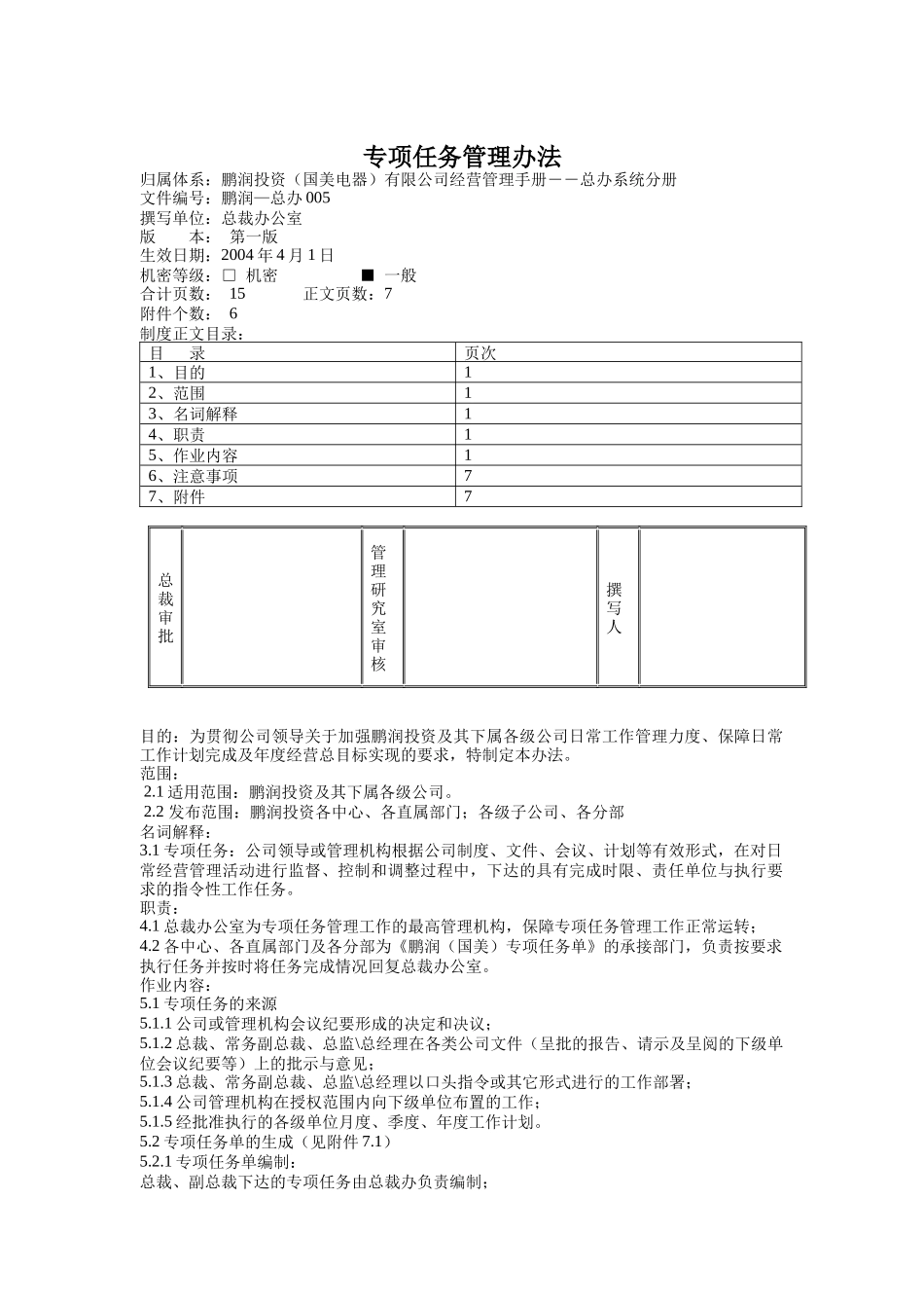 专项任务管理制度_第1页