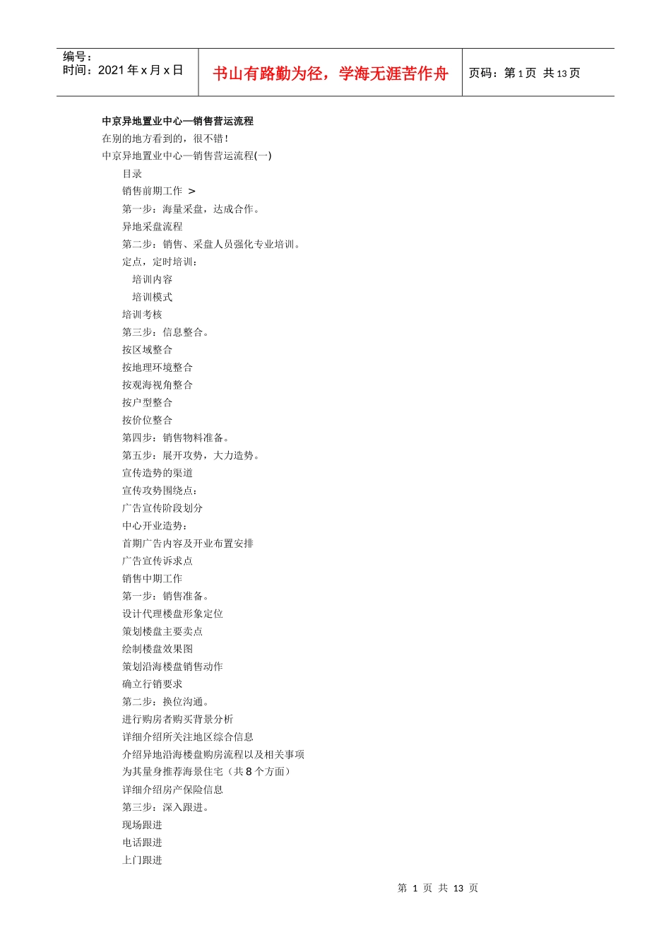 中京异地置业中心—销售营运流程_第1页