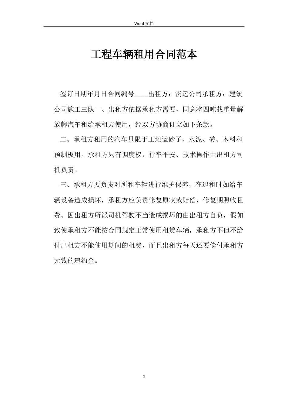 工程车辆租用合同_第1页