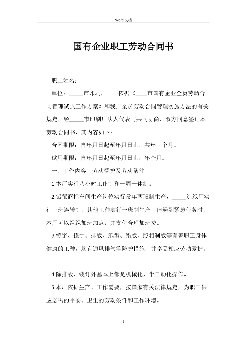 国有企业职工劳动合同书_第1页