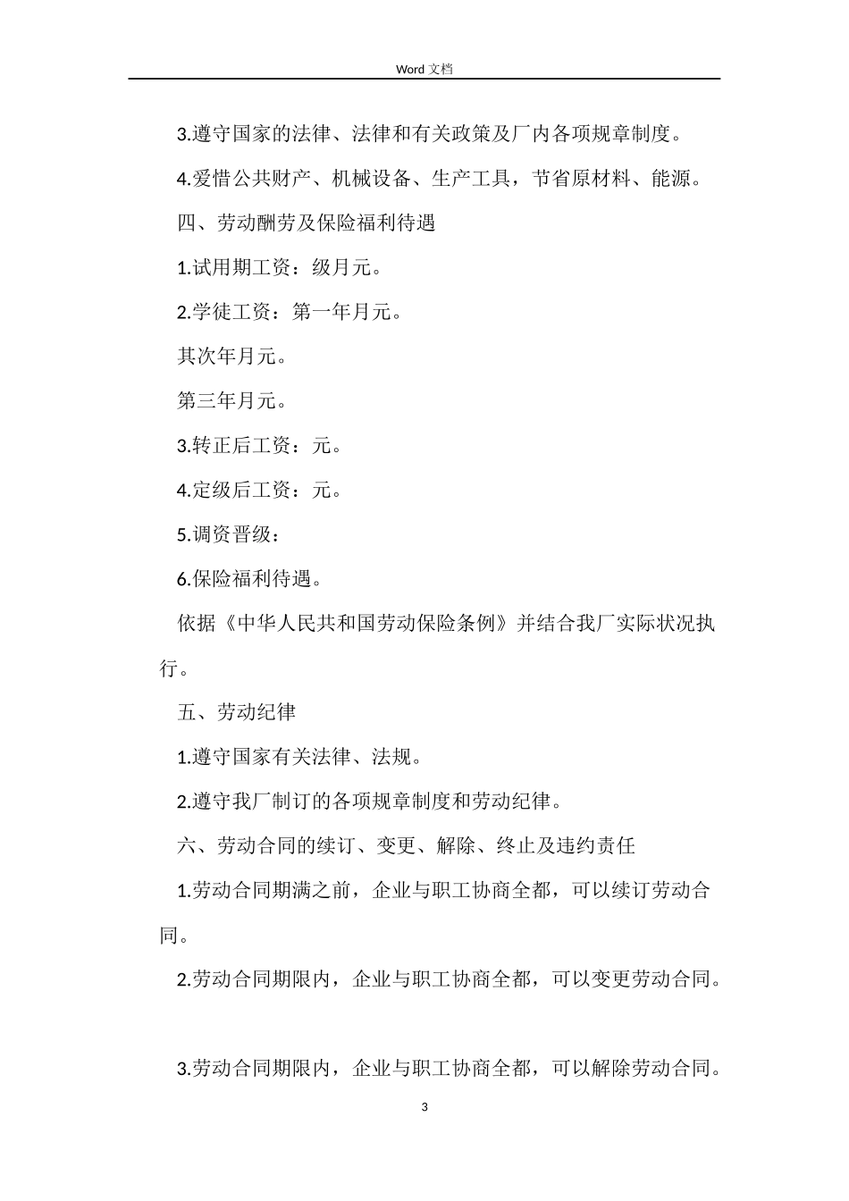 国有企业职工劳动合同书_第3页